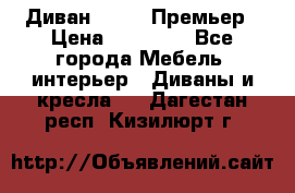 Диван Bo Box Премьер › Цена ­ 23 000 - Все города Мебель, интерьер » Диваны и кресла   . Дагестан респ.,Кизилюрт г.